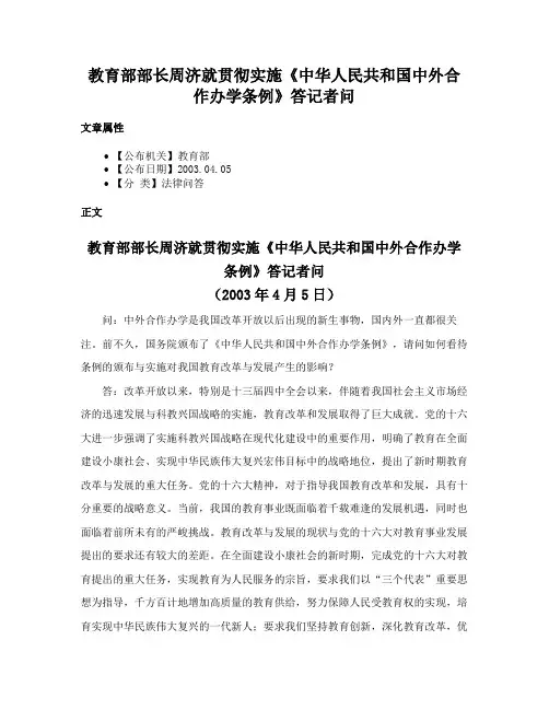 教育部部长周济就贯彻实施《中华人民共和国中外合作办学条例》答记者问