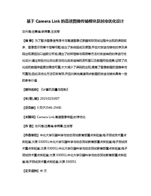 基于Camera Link的高速图像传输模块及时序优化设计