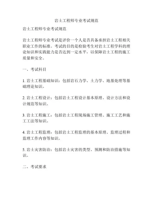 岩土工程师专业考试规范