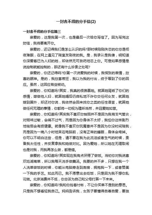 一封舍不得的分手信（2）