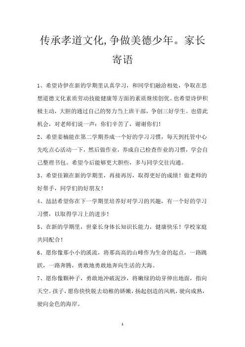 传承孝道文化,争做美德少年。家长寄语