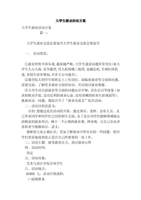 大学生就业活动方案