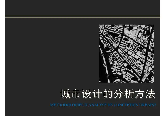 城市设计的分析方法