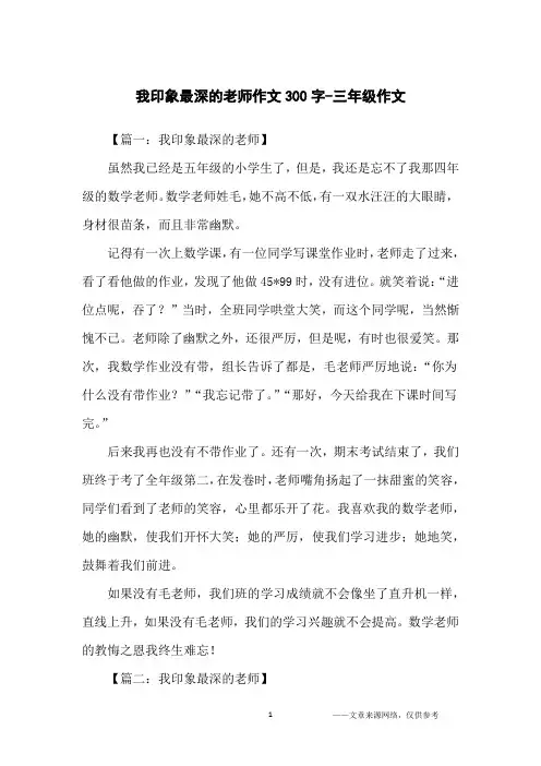 我印象最深的老师作文300字-三年级作文