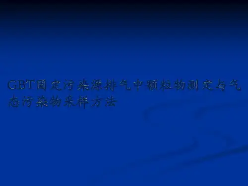 GBT固定污染源排气中颗粒物测定与气态污染物采样方法PPT教案