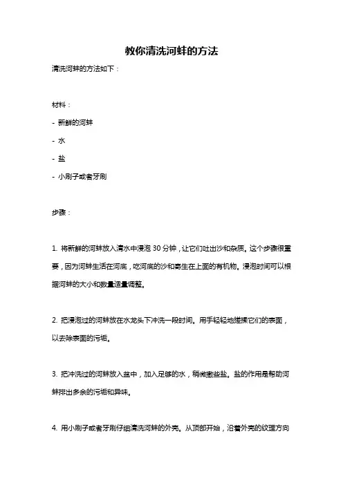 教你清洗河蚌的方法