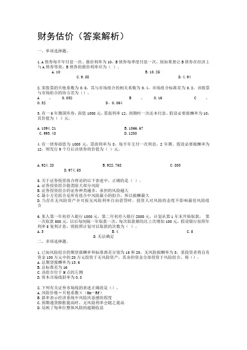 财务估价答案解析