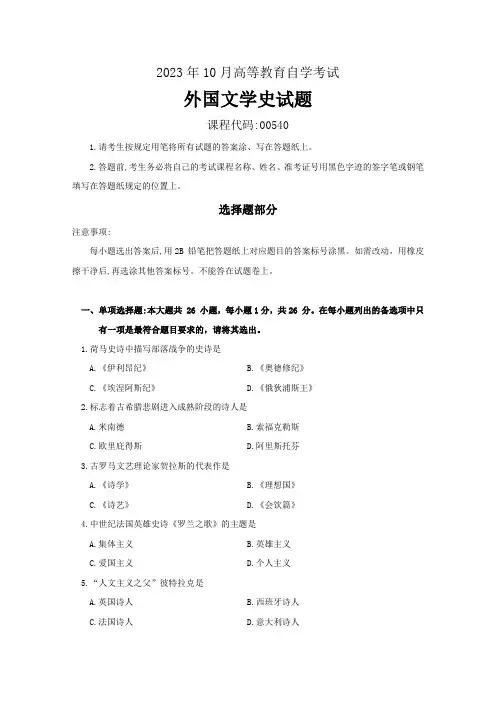 2023年10月自考00540《外国文学史》试题及答案
