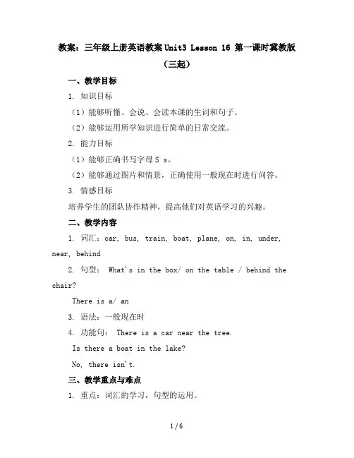 三年级上册英语教案-Unit3Lesson16第一课时-冀教版(三起)