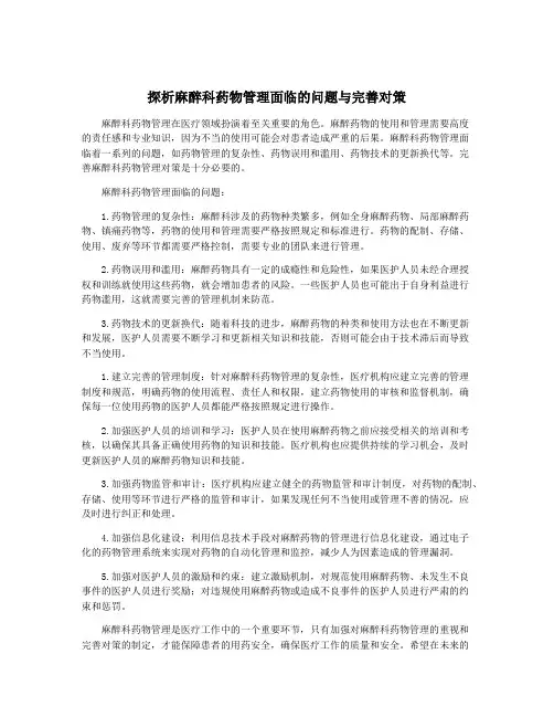 探析麻醉科药物管理面临的问题与完善对策