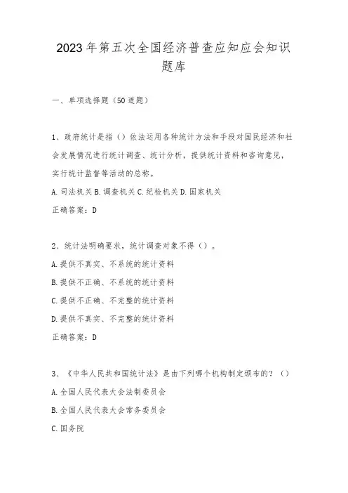 2023年第五次全国经济普查应知应会知识题库及答案