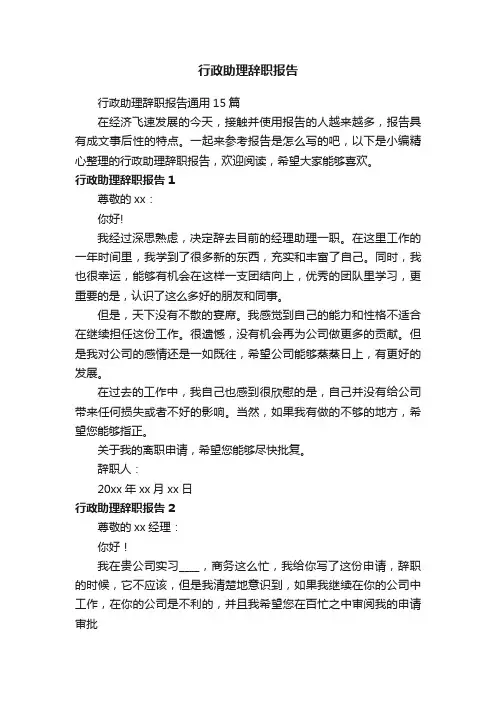行政助理辞职报告通用15篇