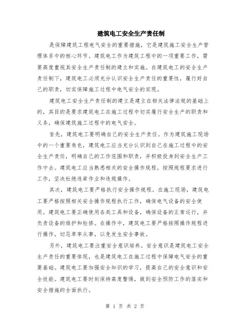 建筑电工安全生产责任制