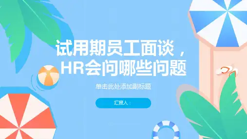 试用期员工面谈,HR会问哪些问题ppt