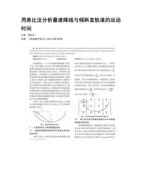 用类比法分析最速降线与倾斜直轨道的运动时间