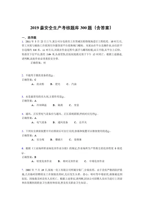 最新2019精选安全生产考试题库300题(含参考答案)