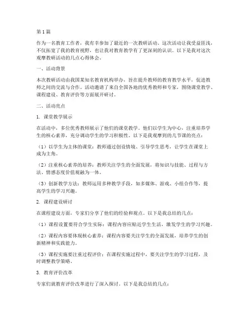 观摩教研活动心得体会(3篇)