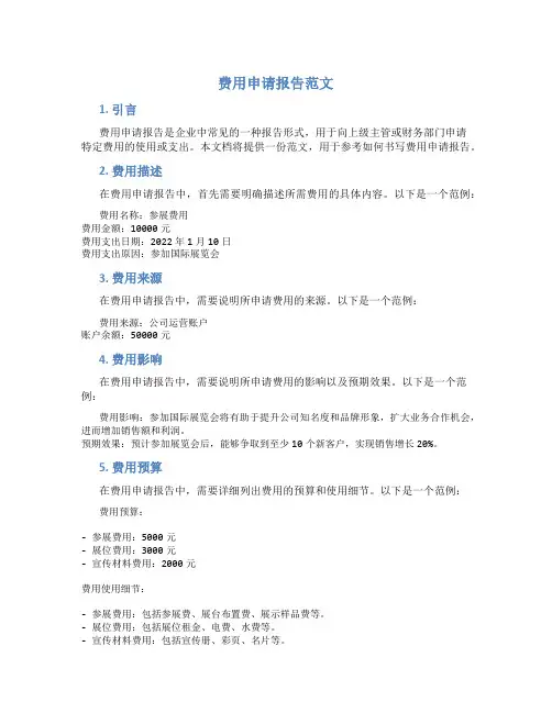 费用申请报告范文