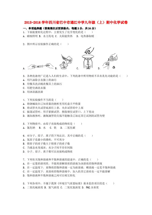 四川省巴中市通江中学2015-2016学年九年级化学上学期期中试题(含解析) 新人教版
