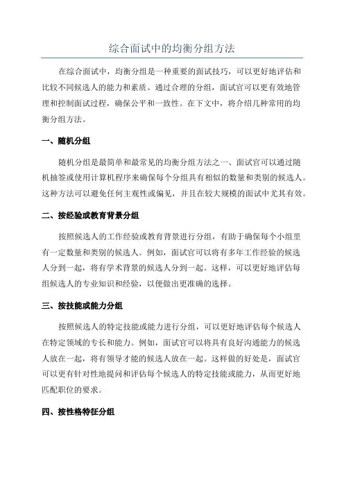 综合面试中的均衡分组方法