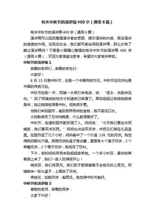 有关中秋节的演讲稿400字（通用6篇）