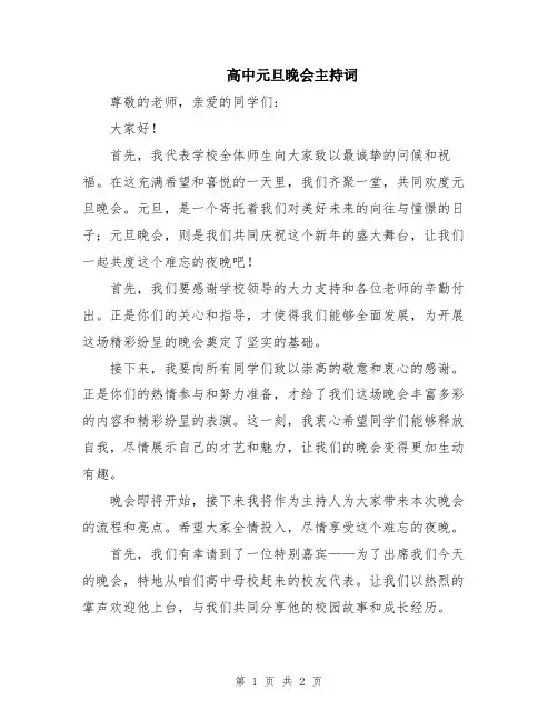 高中元旦晚会主持词