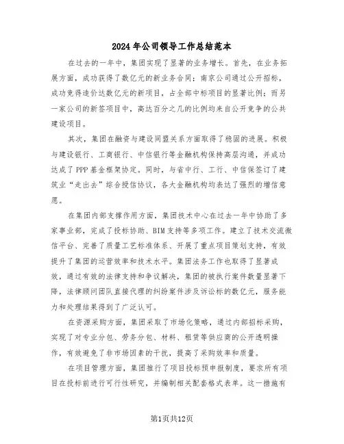 2024年公司领导工作总结范本（五篇）