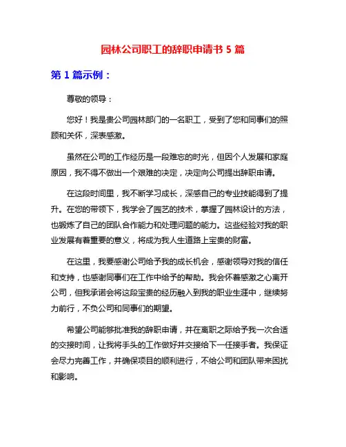 园林公司职工的辞职申请书5篇