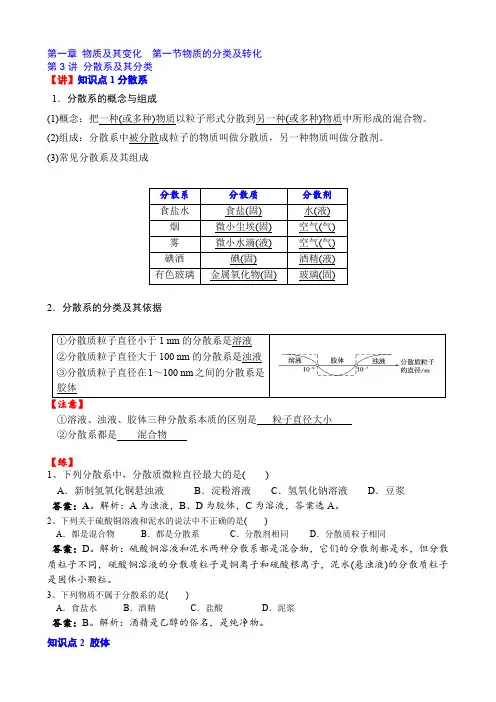 新人教高中化学必修1讲义03 第一章第一节第3讲  分散系及胶体