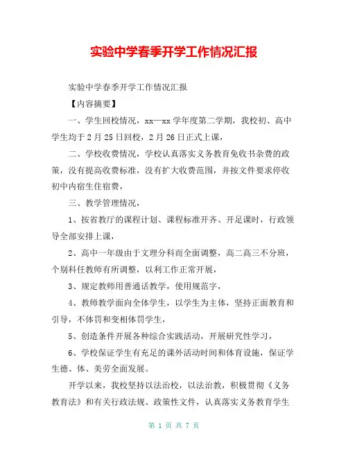 实验中学春季开学工作情况汇报【共6页】