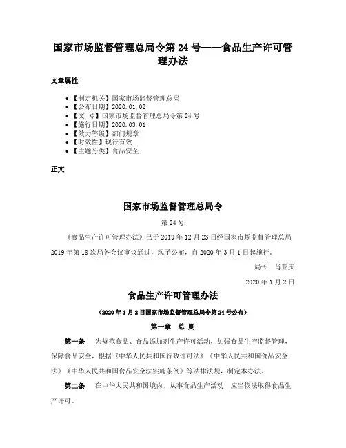 国家市场监督管理总局令第24号——食品生产许可管理办法