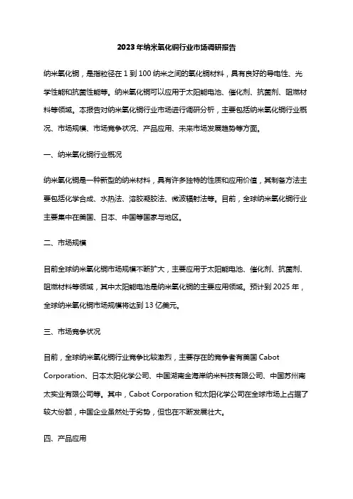 2023年纳米氧化铜行业市场调研报告