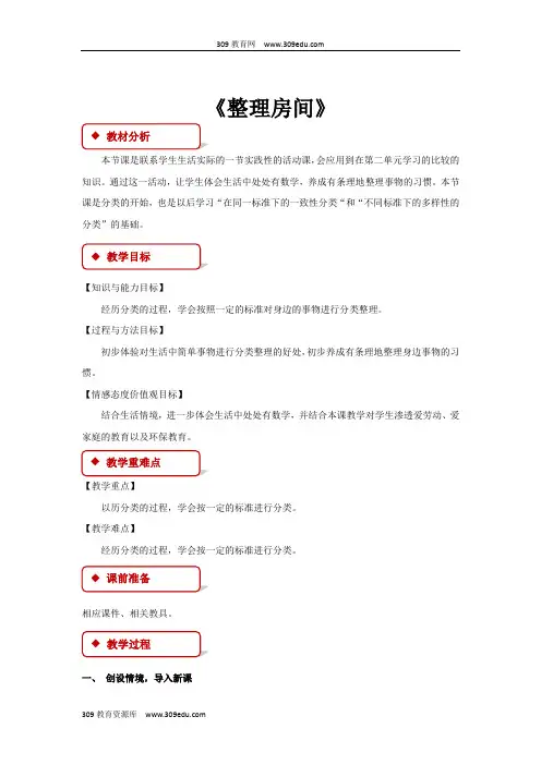 北师大版数学一年级上册 4.1  教学设计 《整理房间》