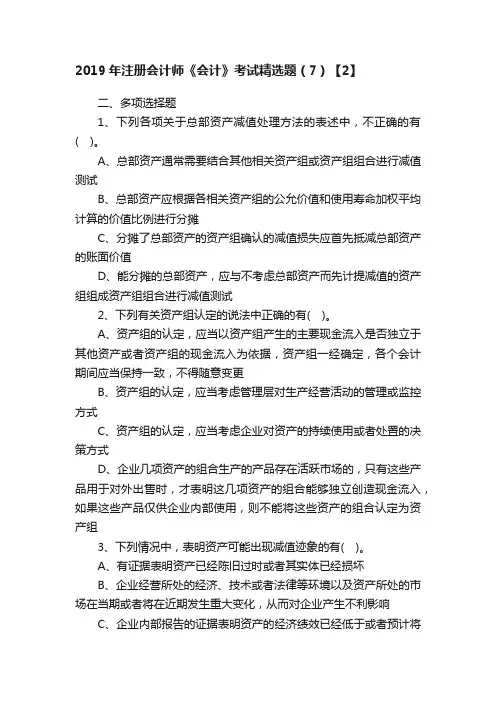2019年注册会计师《会计》考试精选题(7)【2】