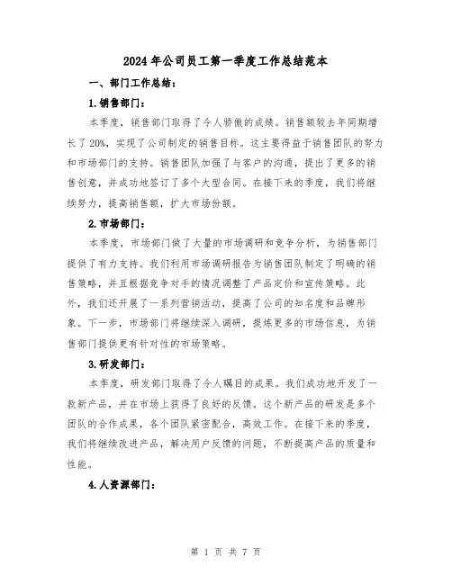 2024年公司员工第一季度工作总结范本（3篇）