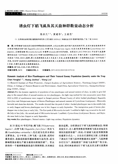 诱虫灯下稻飞虱及其天敌种群数量动态分析