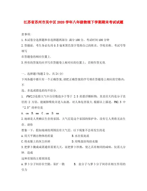 江苏省苏州市吴中区2020学年八年级物理下学期期末考试试题(无答案) 苏科版