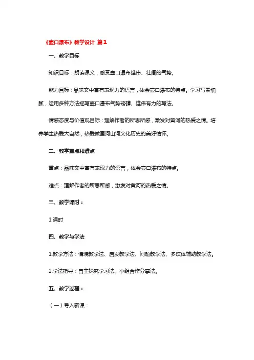 《壶口瀑布》教学设计4篇