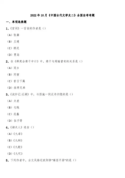 2022年10月《中国古代文学史二》全国自考考题含解析
