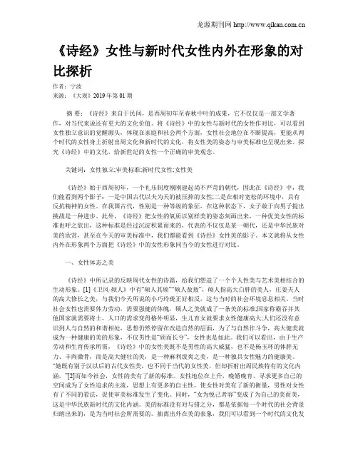 《诗经》女性与新时代女性内外在形象的对比探析