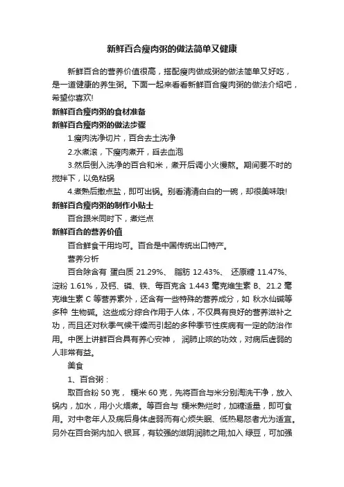 新鲜百合瘦肉粥的做法简单又健康