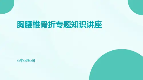 胸腰椎骨折专题知识讲座