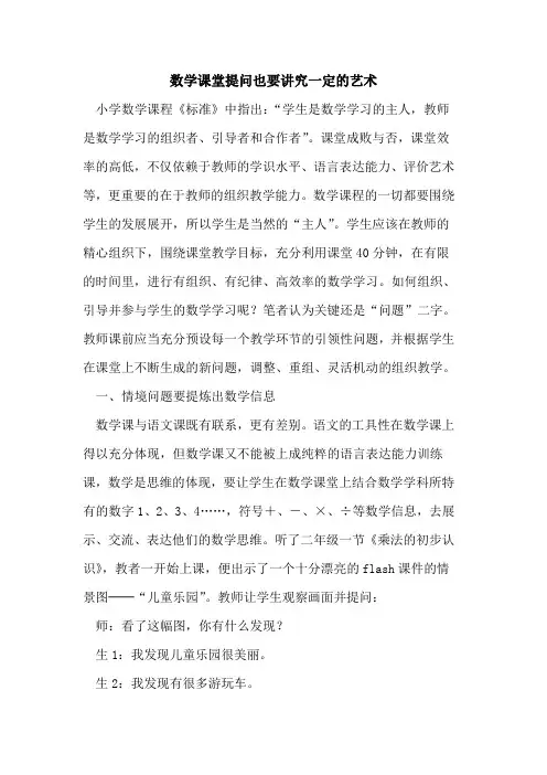 数学课堂提问也要讲究一定艺术