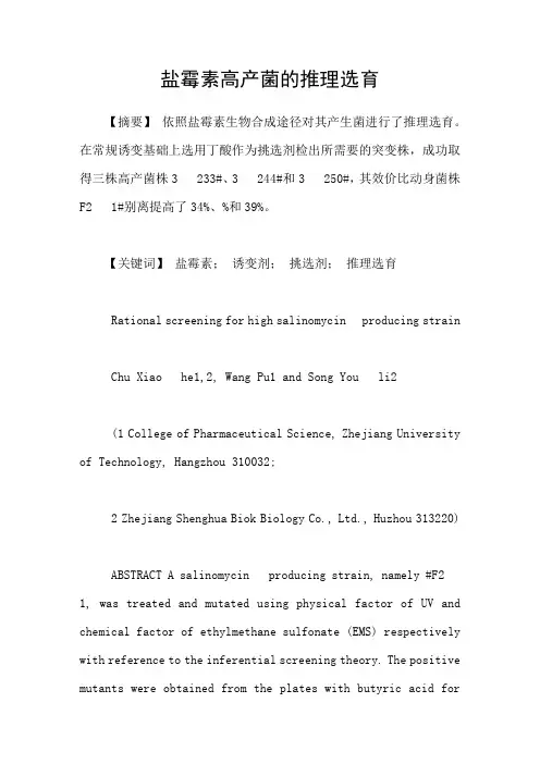 盐霉素高产菌的推理选育
