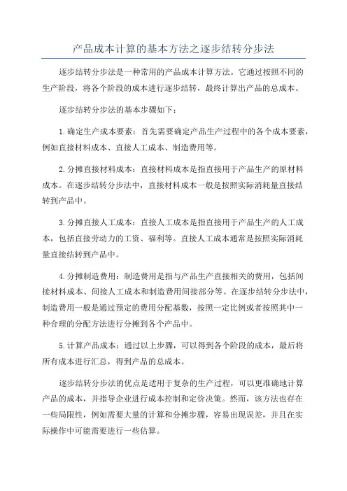 产品成本计算的基本方法之逐步结转分步法