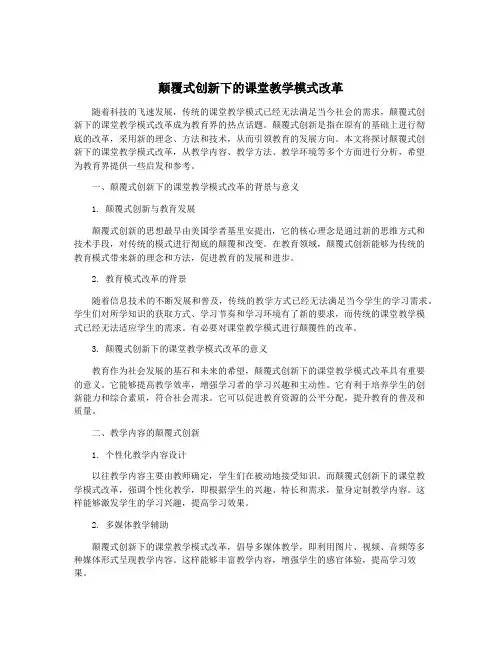 颠覆式创新下的课堂教学模式改革