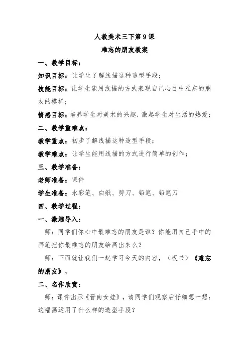 人教美术三下第9课难忘的朋友教案