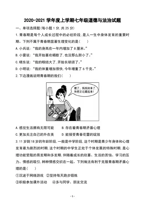 2020-2021上学期人教版七年级政治期中测试题