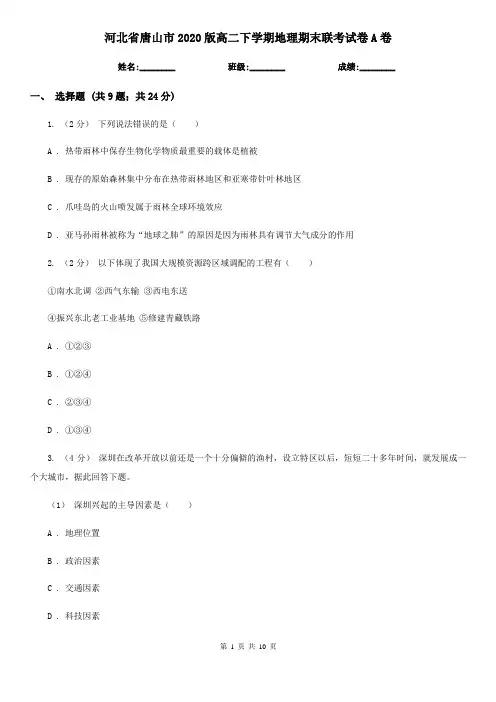 河北省唐山市2020版高二下学期地理期末联考试卷A卷
