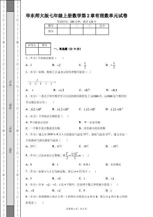 华东师大版七年级上册数学第2章有理数单元试卷